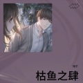 陌子 - 枯鱼之肆