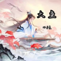 林宇墨 - 大鱼