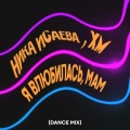 Я влюбилась, Мам (Dance Mix)