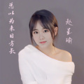赵星瑜 - 总以为来日方长