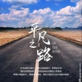 吕明轩 - 平凡之路