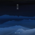 陈大本事 - 南山南