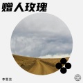 李雪児 - 赠人玫瑰手有余香