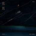 周林枫 - 魑魅