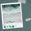 柳文浩 - 老人与海