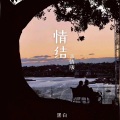 黑白 - 情结