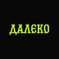 JONNIK - Далеко