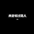 车载硬核曲