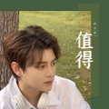 值得（温柔版）
