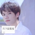 卫哥哥 - 月下寂寞夜