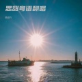 思甜吖 - 花火