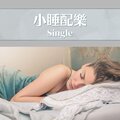 小睡配樂: Single