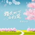 吾吾六六 - 樱花树下的约定