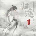 卷毛TuT - 归途