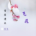 竣艺 - 飞花