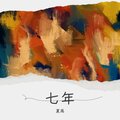 夏禹 - 闹够了没有