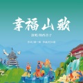 杨西音子 - 幸福山歌