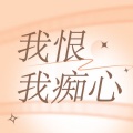 DJ散人 - 我恨我痴心