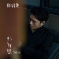 韩智愚 - 同花顺