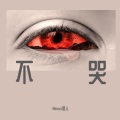Mossy何人 - 不哭