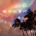 酒儿 - 晚风心里吹