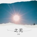 冬九 - 爱的天国