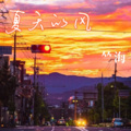 竺海 - 花海