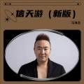 冯海龙 - 信天游