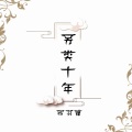 邪羽瞳 - 另类·十年