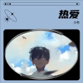 少杰 - 老人与海