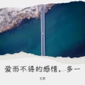王茹 - 抱一抱我好吗