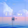 文熙 - 靠岸