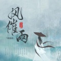 风催雨 (弹唱版)