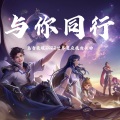 许鑫蓁、JDG无畏、南京Hero久竞·久哲、成都AG超玩会·一诺、成都AG超玩会·久诚、Gemini、kpl王者荣耀灵儿、RW侠.Fly彭云飞 - 与你同行