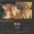 开宇先森 - 爱着谁
