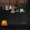 NF97B、一只球 - 遗失的心跳