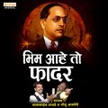 Balasaheb Tayade、Monu Ajmeri、Kunal、Mayank、Ansh、DJ Mayuri - Bhim Ahe To Father