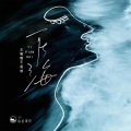 山止川行、王梵壹 - 一片海