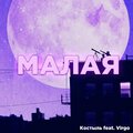 Virgo、Костыль - Малая