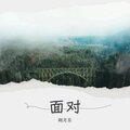 朔月东 - 拜托