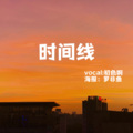 就是大头啊 - 时间线