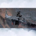 一只尹 - 无羁 (陶笛版)