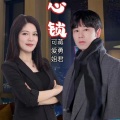 可爱姐、蒋勇君 - 心锁