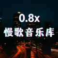 我不想倒数，还能爱多久【串烧合集】 (0.8x窒息版)