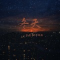 你的派、小眼鑫 - 冬天
