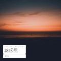高宇辰 - 281公里