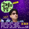 조재권 - 그겨울의찻집