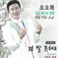 오오복 - 바보같은사나이