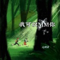 我可以MM你 (DJ何友 remix)