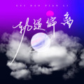 大喆 - 轨道偏离